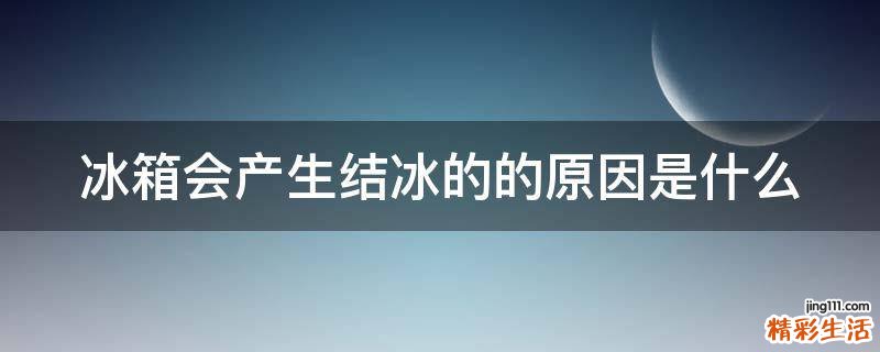冰箱会产生结冰的的原因是什么