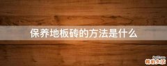 保养地板砖的方法是什么