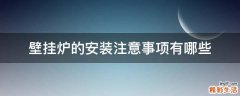壁挂炉的安装注意事项有哪些