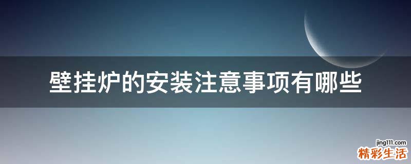 壁挂炉的安装注意事项有哪些