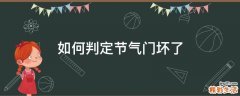 如何判定节气门坏了