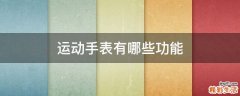 运动手表有哪些功能