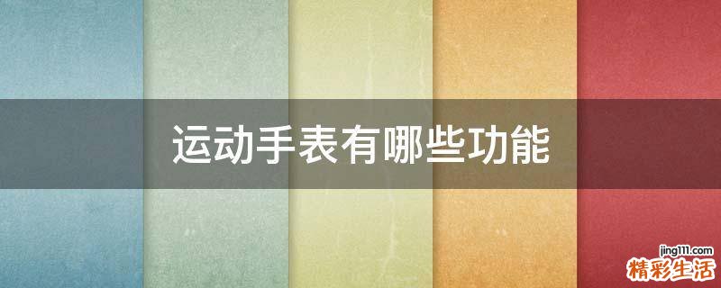 运动手表有哪些功能