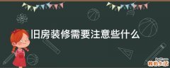 旧房装修需要注意些什么