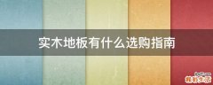 实木地板有什么选购指南
