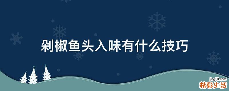 剁椒鱼头入味有什么技巧