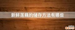 新鲜莲藕的储存方法有哪些