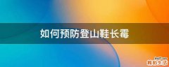 如何预防登山鞋长霉