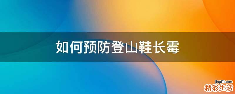 如何预防登山鞋长霉