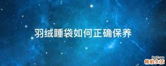 羽绒睡袋如何正确保养
