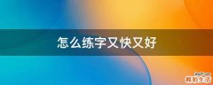 怎么练字又快又好