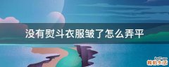 没有熨斗衣服皱了怎么弄平