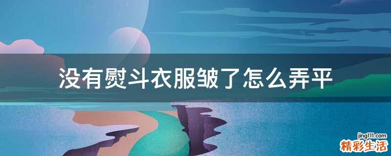 没有熨斗衣服皱了怎么弄平