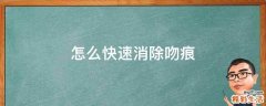 怎么快速消除吻痕