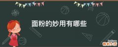 面粉的妙用有哪些