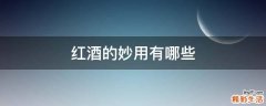 红酒的妙用有哪些