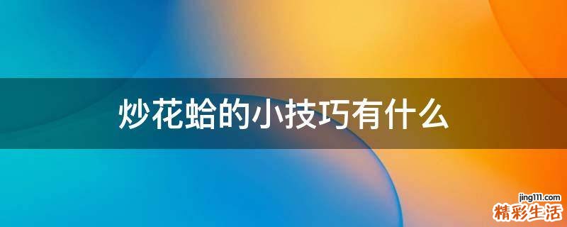 炒花蛤的小技巧有什么