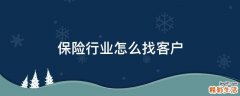 保险行业怎么找客户