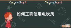 如何正确使用电吹风