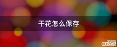 干花怎么保存