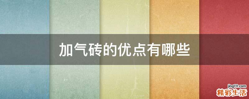 加气砖的优点有哪些