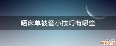 晒床单被套小技巧有哪些