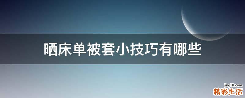 晒床单被套小技巧有哪些