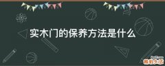 实木门的保养方法是什么