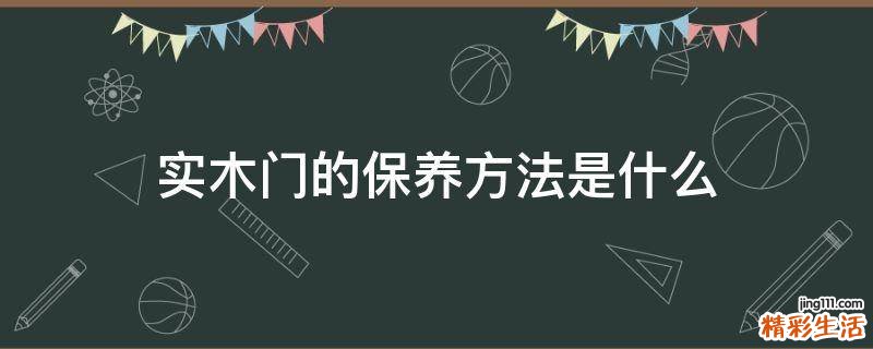 实木门的保养方法是什么