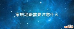 家居地暖需要注意什么