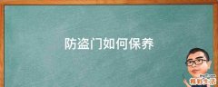 防盗门如何保养