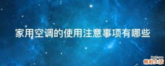 家用空调的使用注意事项有哪些