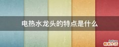 电热水龙头的特点是什么