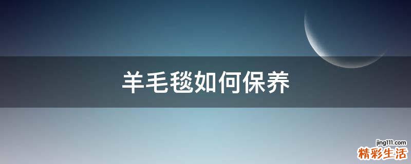 羊毛毯如何保养