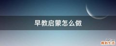 早教启蒙怎么做