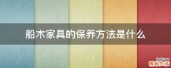 船木家具的保养方法是什么