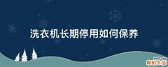 洗衣机长期停用如何保养
