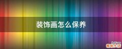 装饰画怎么保养