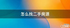 怎么找二手房源