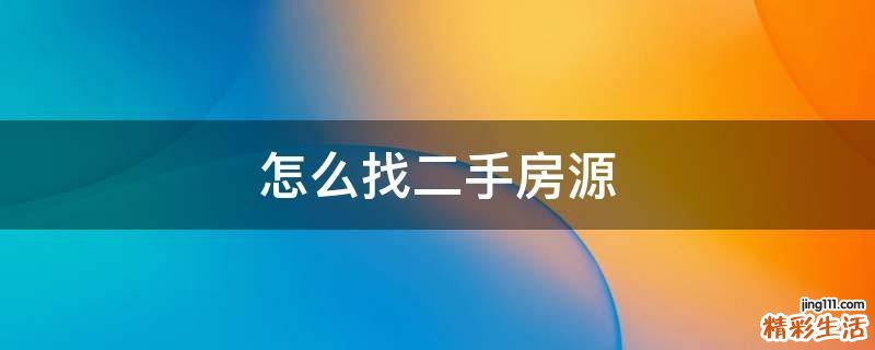 怎么找二手房源