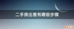 二手房出售有哪些步骤