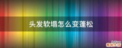 头发软塌怎么变蓬松