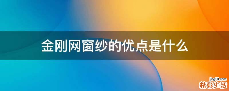 金刚网窗纱的优点是什么