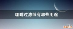 咖啡过滤纸有哪些用途