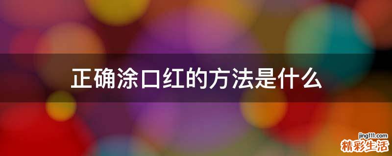 正确涂口红的方法是什么