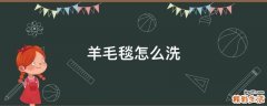 羊毛毯怎么洗