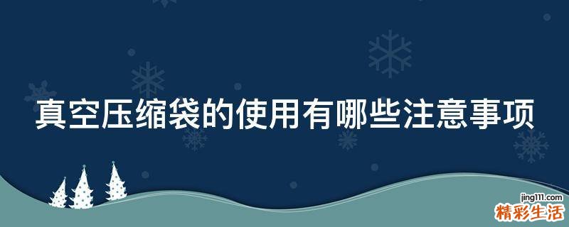 真空压缩袋的使用有哪些注意事项