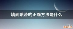 墙面喷漆的正确方法是什么