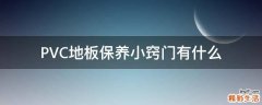 PVC地板保养小窍门有什么