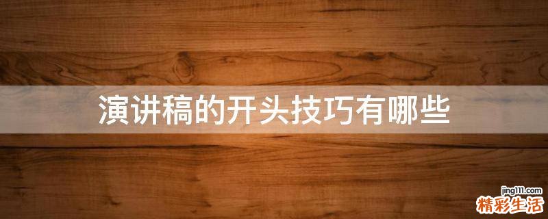 演讲稿的开头技巧有哪些